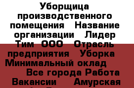 Уборщица производственного помещения › Название организации ­ Лидер Тим, ООО › Отрасль предприятия ­ Уборка › Минимальный оклад ­ 15 000 - Все города Работа » Вакансии   . Амурская обл.,Белогорск г.